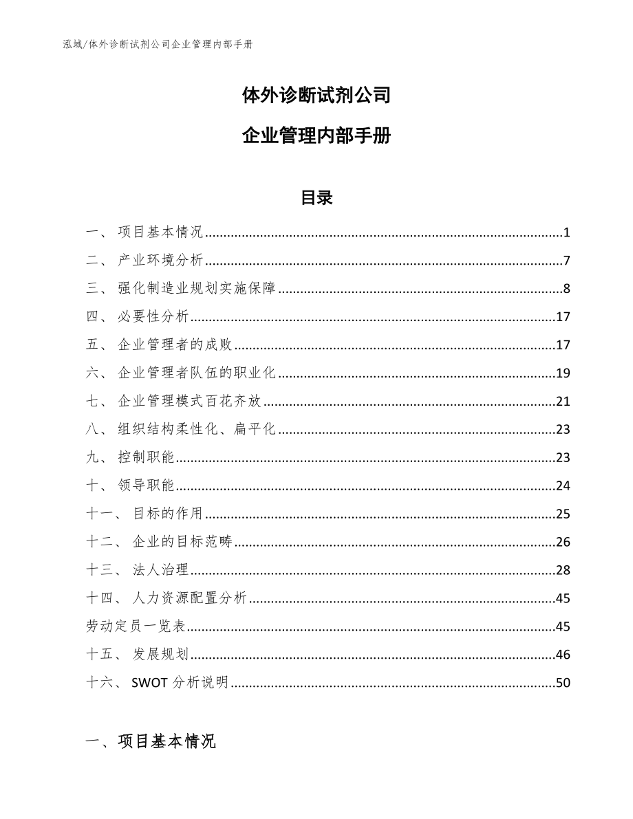 体外诊断试剂公司企业管理内部手册（参考）_第1页