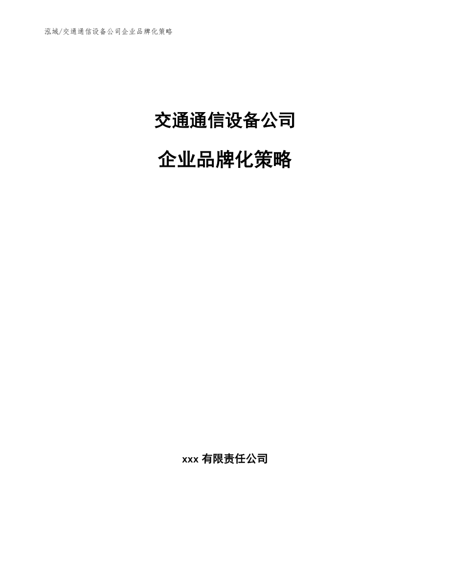 交通通信设备公司企业品牌化策略【范文】_第1页