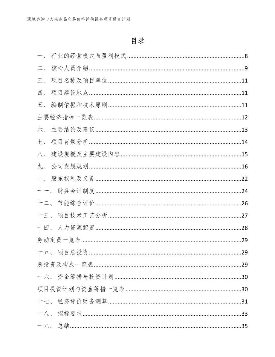 大宗商品交易价格评估设备项目投资计划_模板范文_第1页