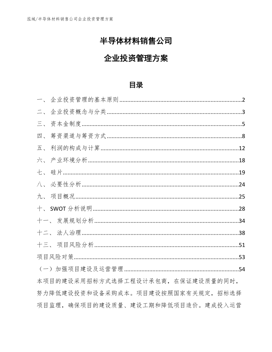 半导体材料销售公司企业投资管理方案【范文】_第1页