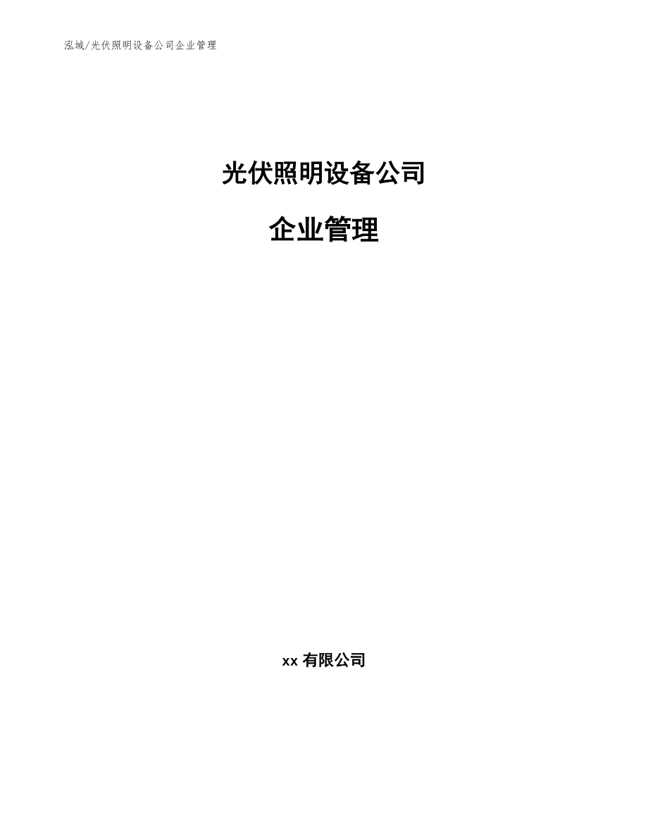 光伏照明设备公司企业管理_第1页