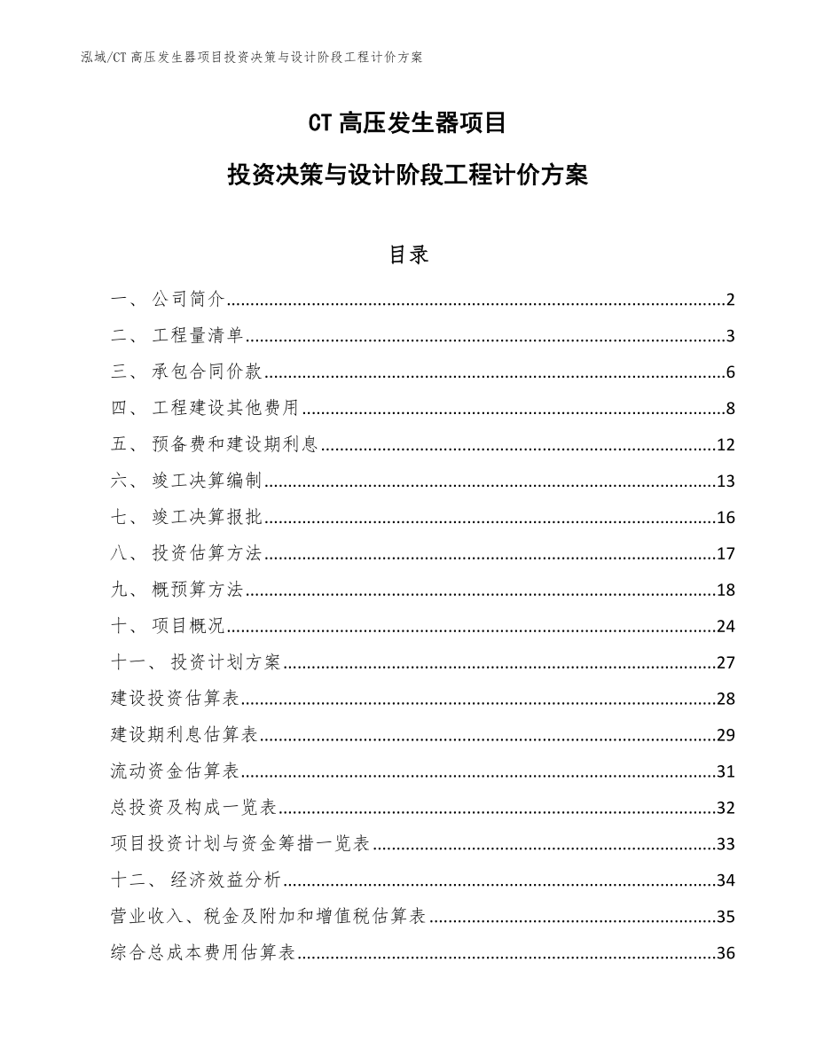 CT高压发生器项目投资决策与设计阶段工程计价方案（范文）_第1页