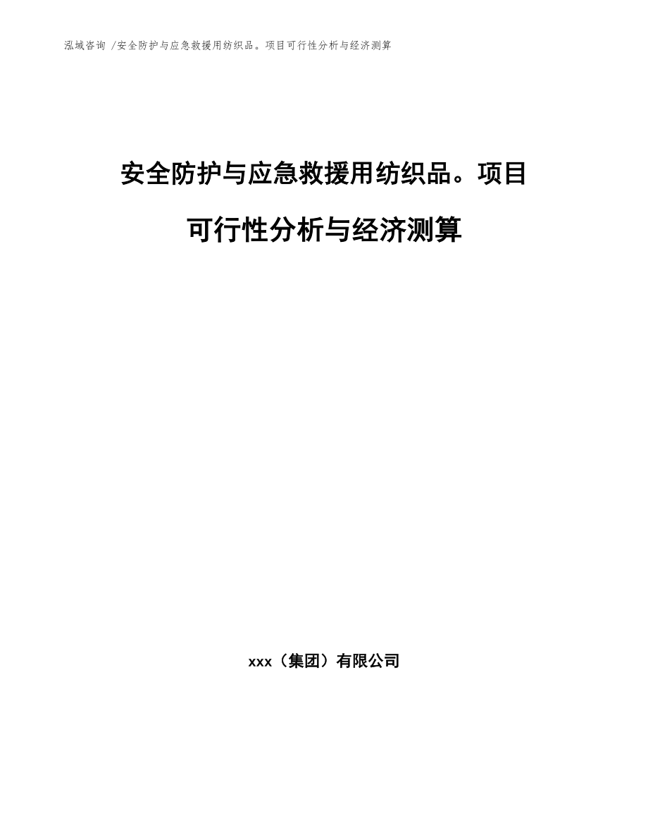 安全防护与应急救援用纺织品项目可行性分析与经济测算_第1页