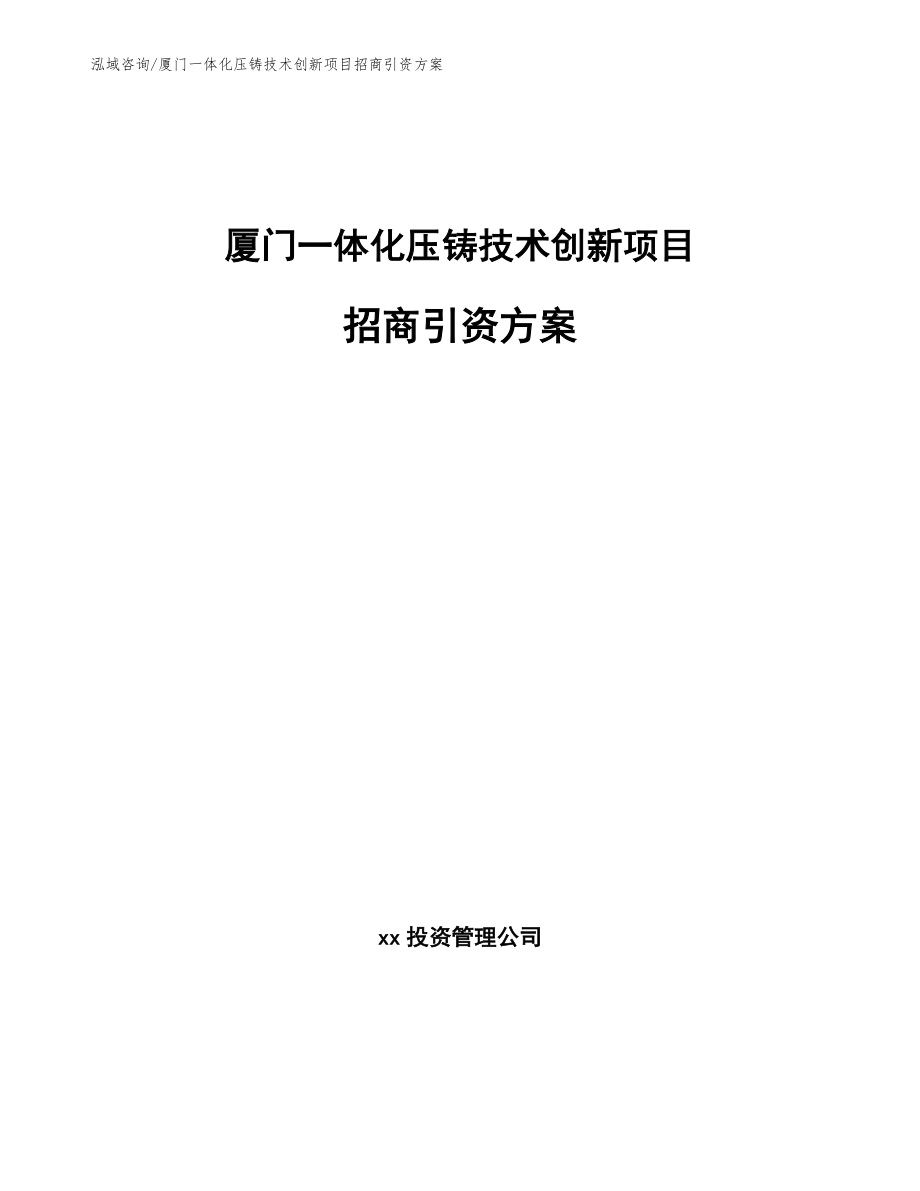 厦门一体化压铸技术创新项目招商引资方案_第1页