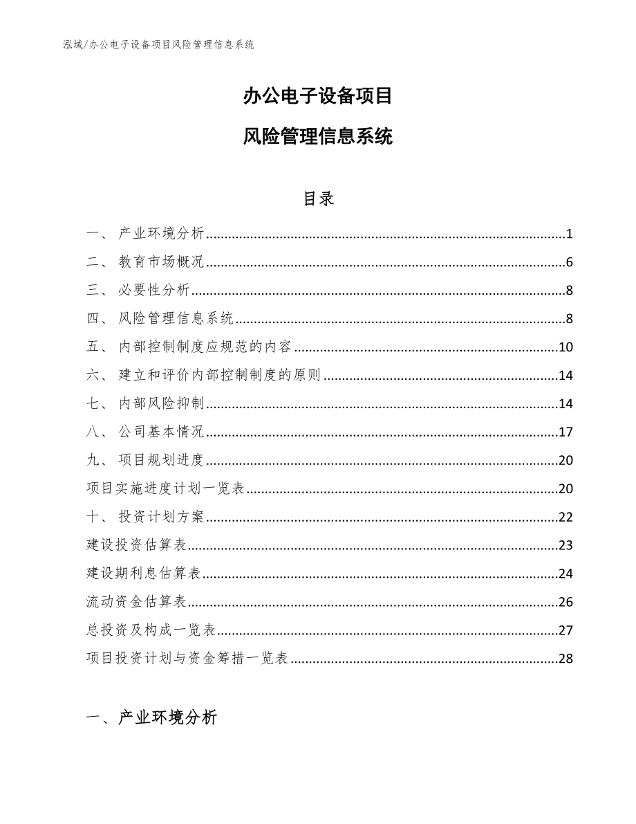 办公电子设备项目风险管理信息系统【范文】_第1页