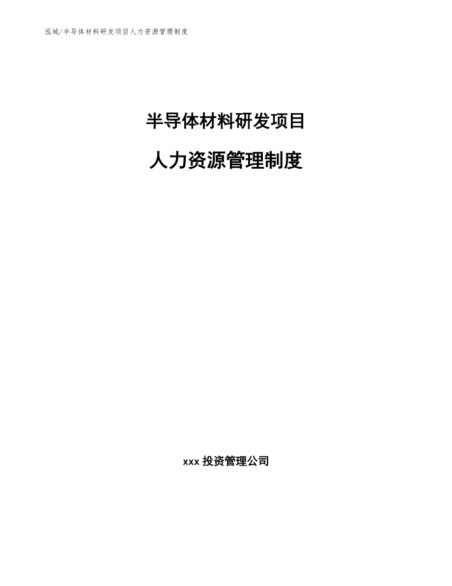 半导体材料研发项目人力资源管理制度（参考）_第1页