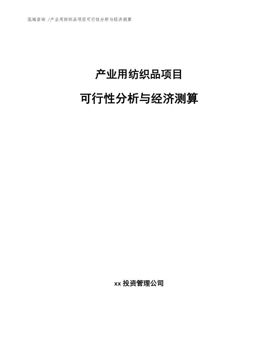 产业用纺织品项目可行性分析与经济测算_第1页