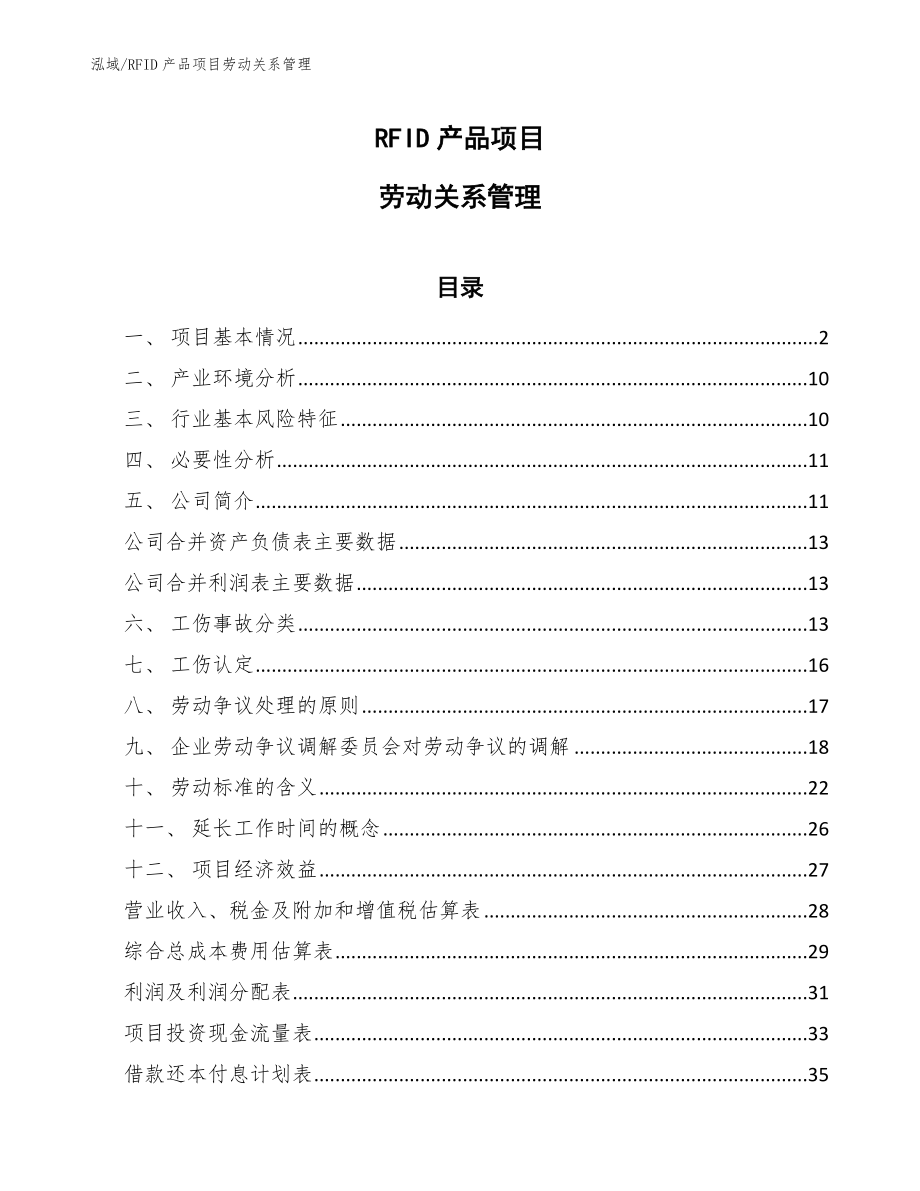 RFID产品项目劳动关系管理_参考_第1页