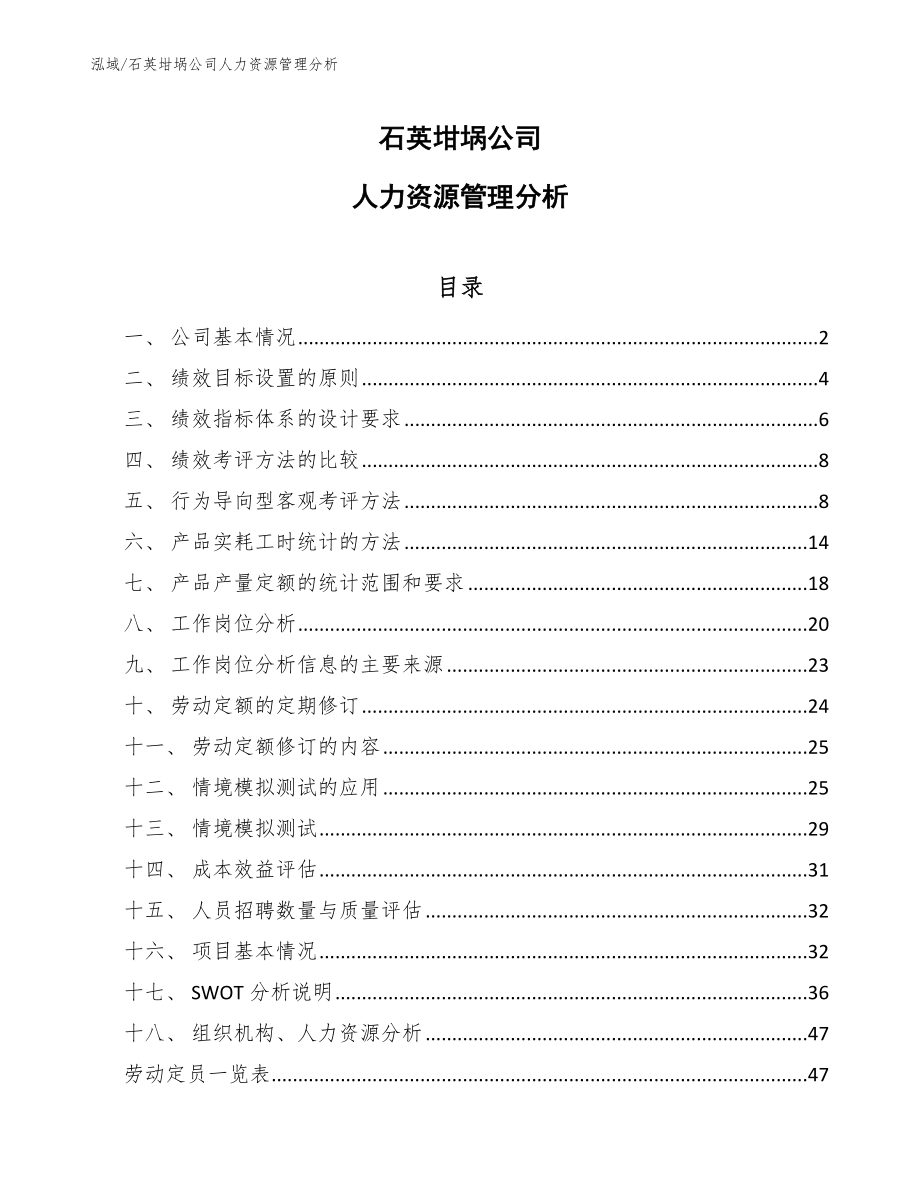 石英坩埚公司人力资源管理分析_第1页