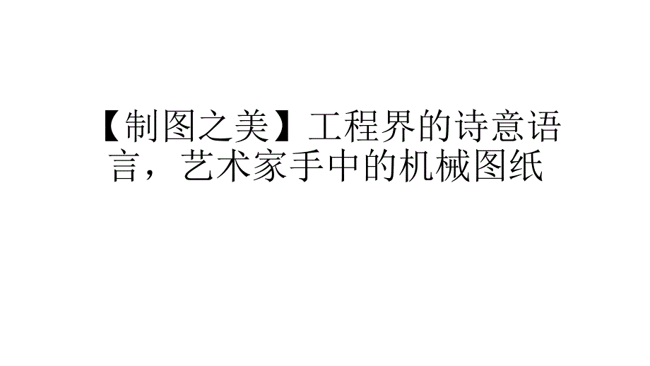 工程界的诗意语言艺术家手中的机械图纸_第1页