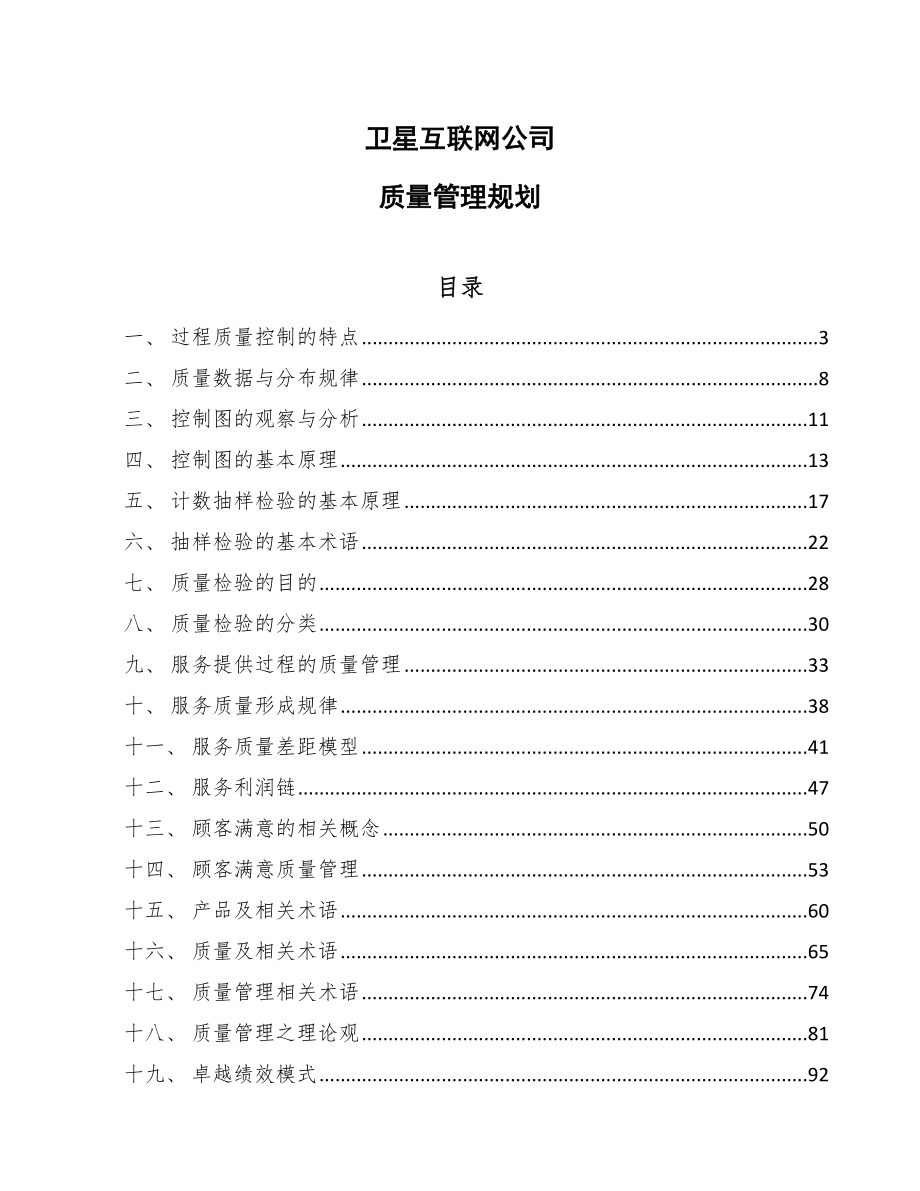 卫星互联网公司质量管理规划【范文】_第1页