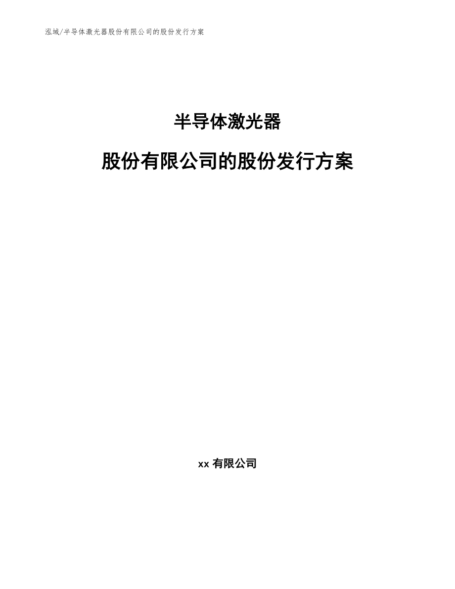 半导体激光器股份有限公司的股份发行方案【范文】_第1页