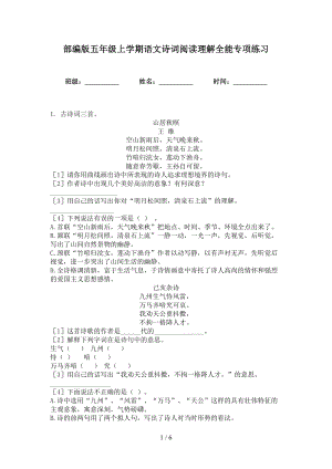 部编版五年级上学期语文诗词阅读理解全能专项练习