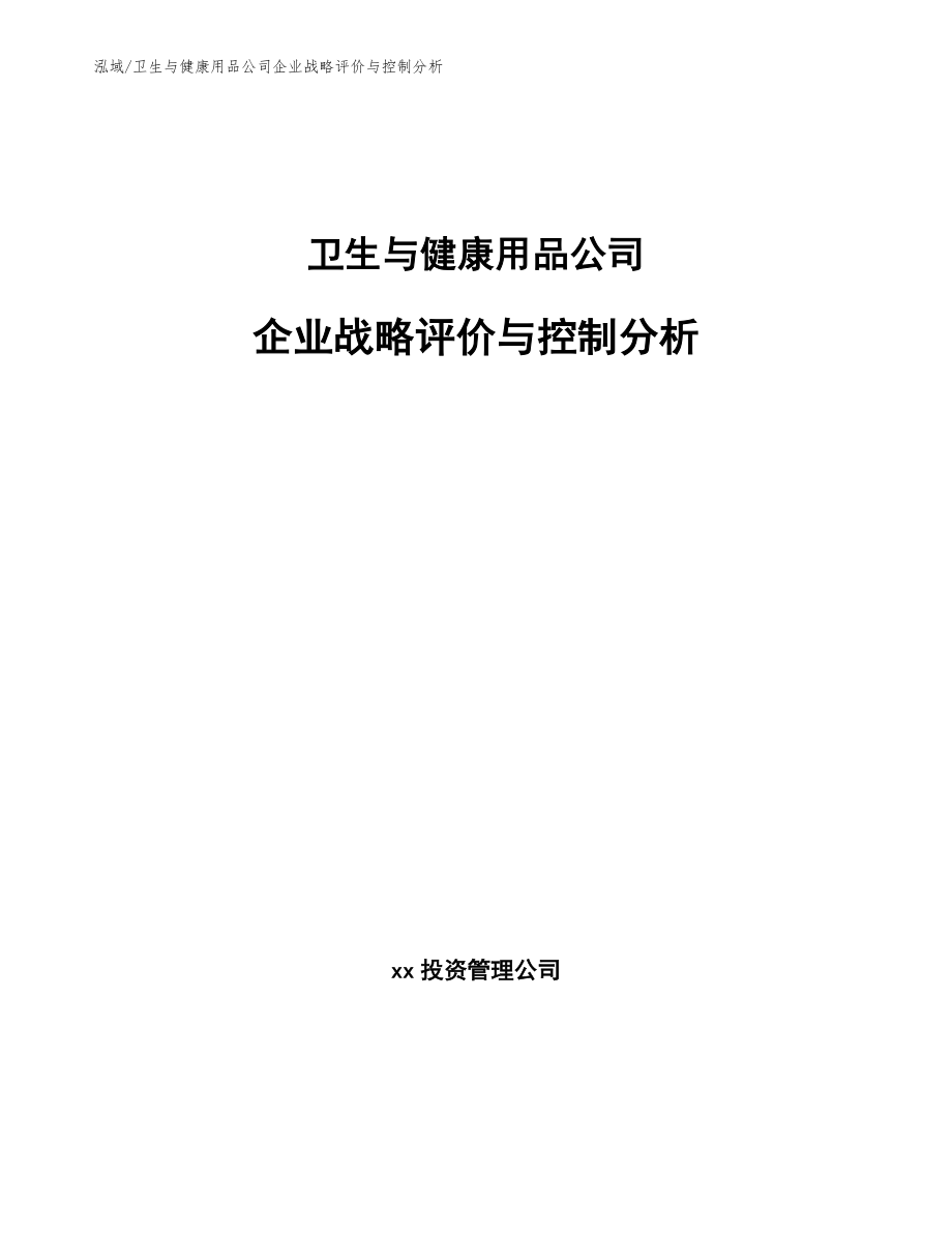 卫生与健康用品公司企业战略评价与控制分析_第1页