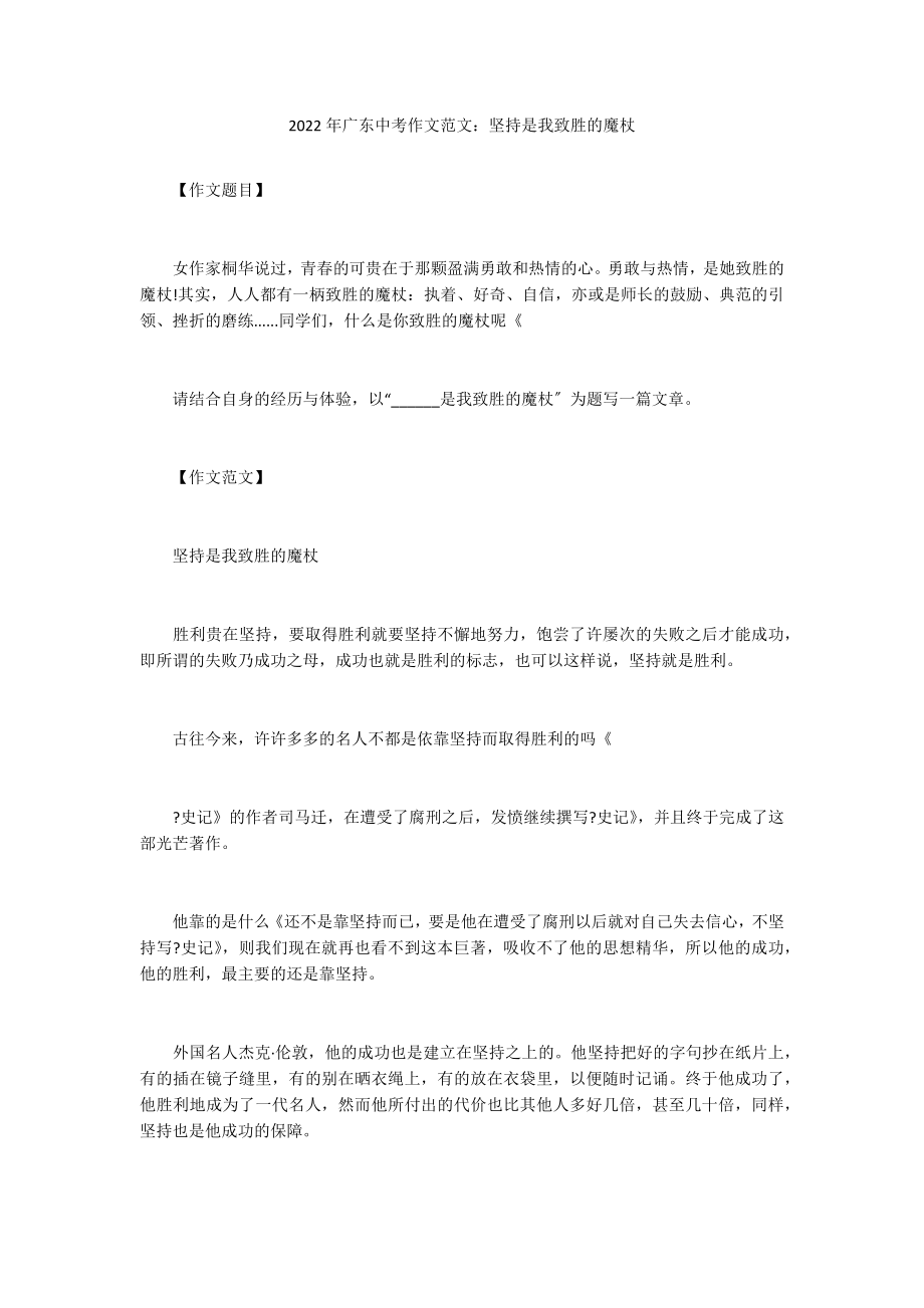 2022年广东中考作文范文：坚持是我致胜的魔杖_第1页