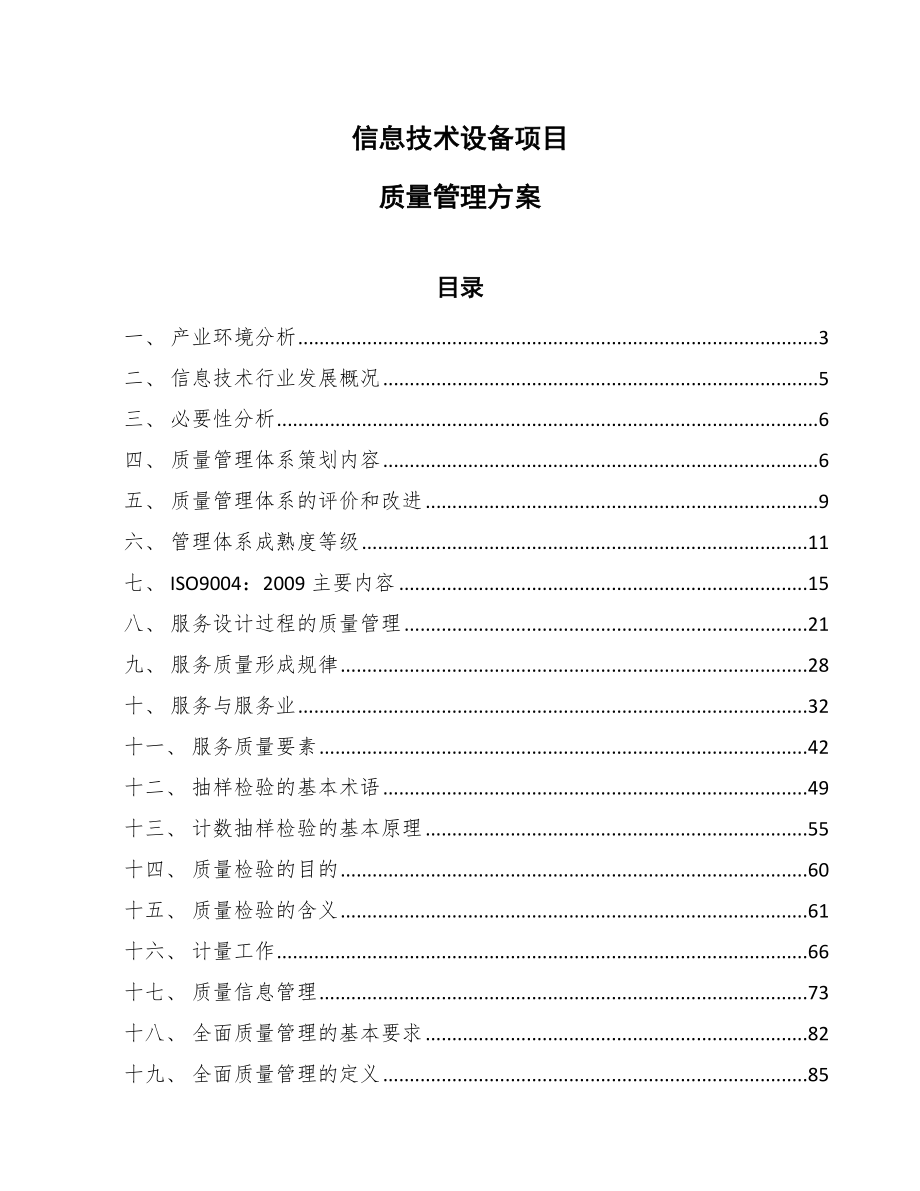 信息技术设备项目质量管理方案【参考】_第1页