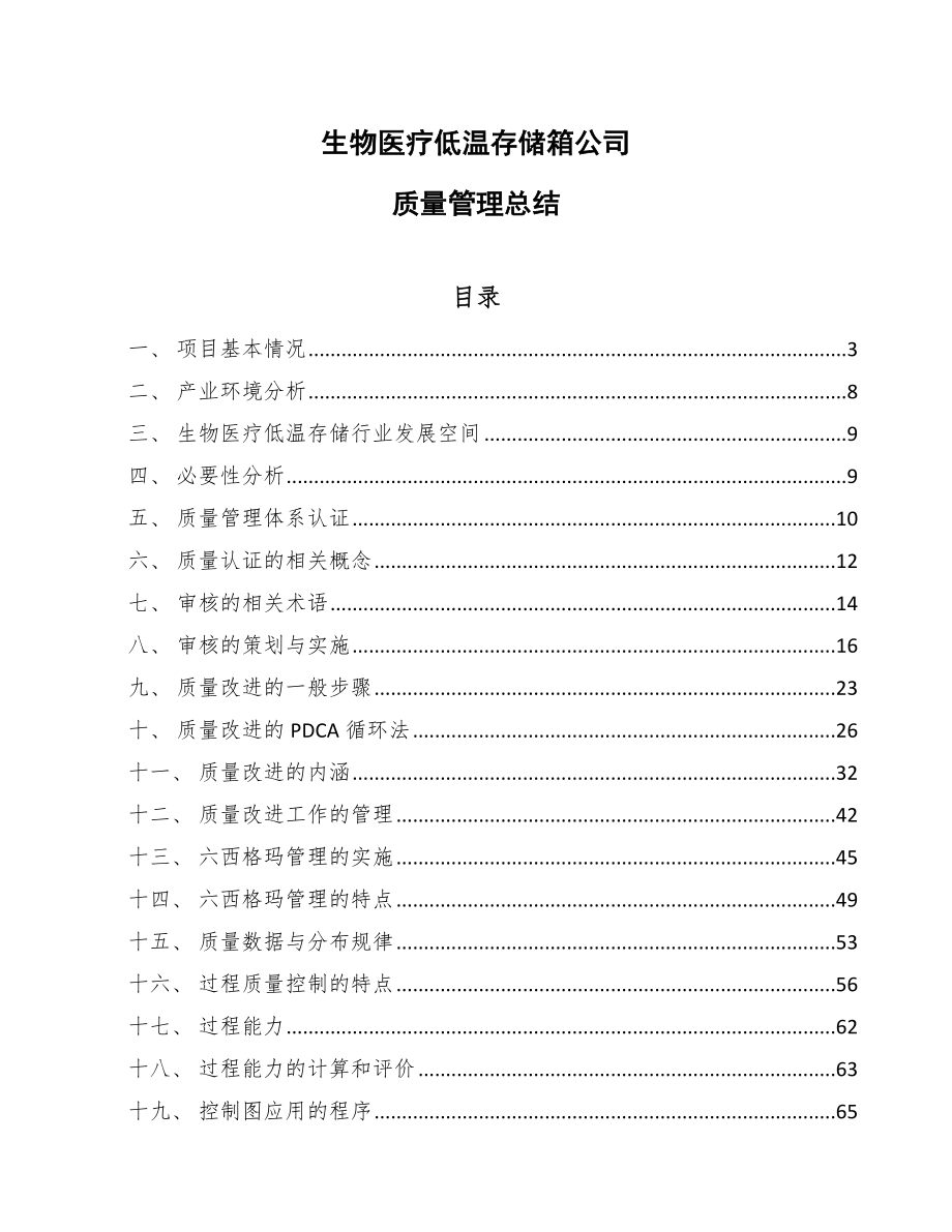 生物医疗低温存储箱公司质量管理总结_范文_第1页