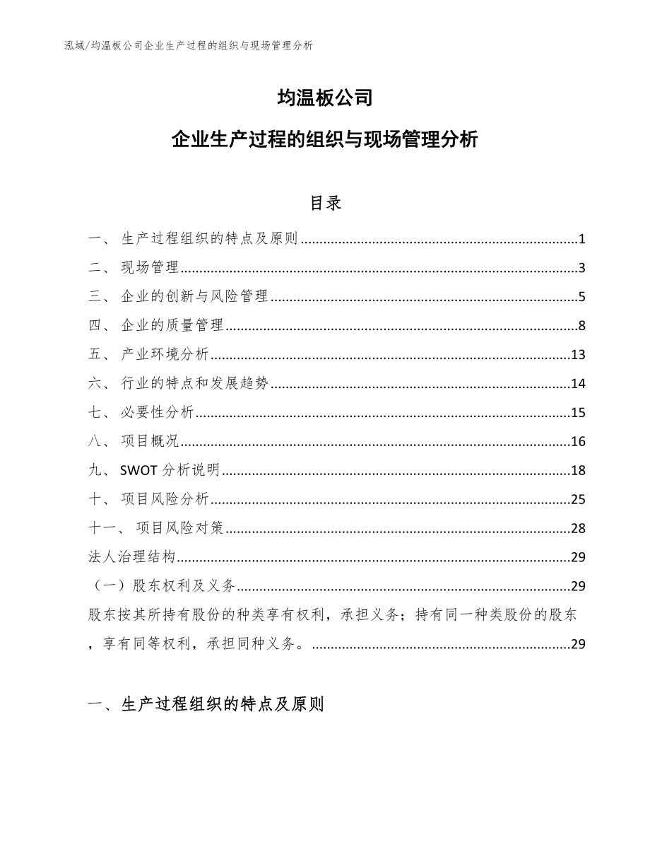 均温板公司企业生产过程的组织与现场管理分析_第1页