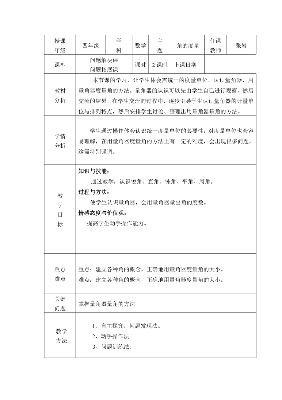 角的度量导学案_第1页