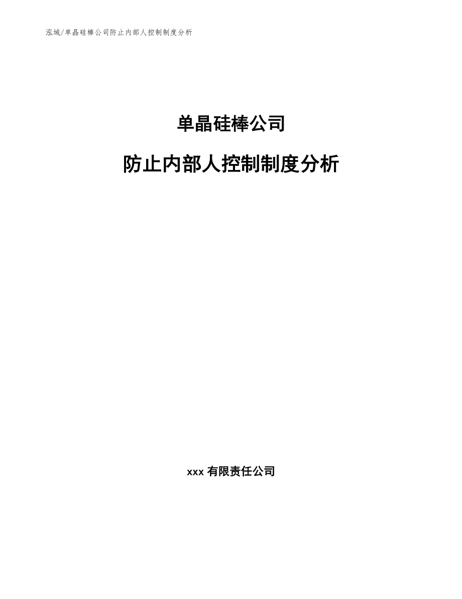 单晶硅棒公司防止内部人控制制度分析（参考）_第1页