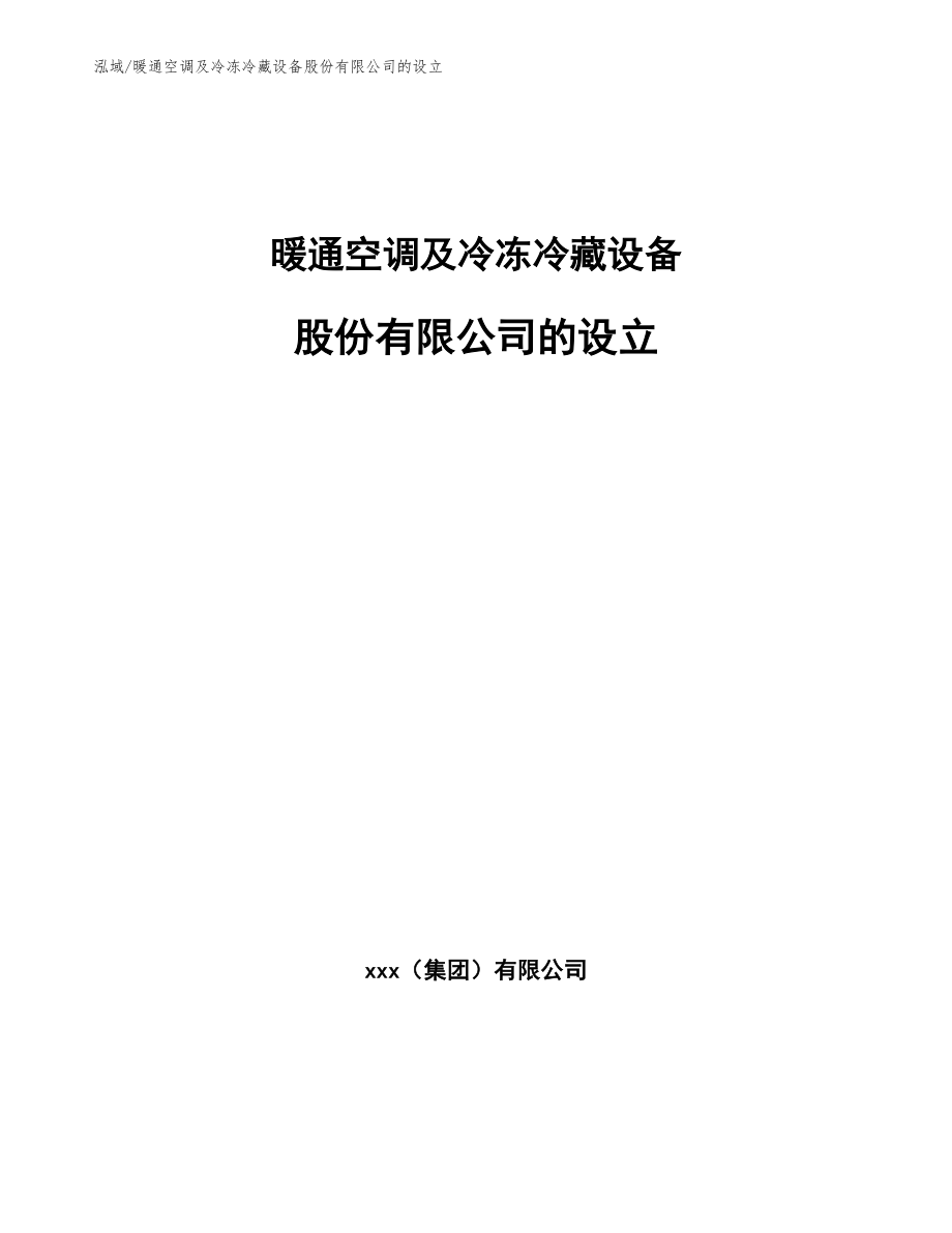 暖通空调及冷冻冷藏设备股份有限公司的设立_第1页