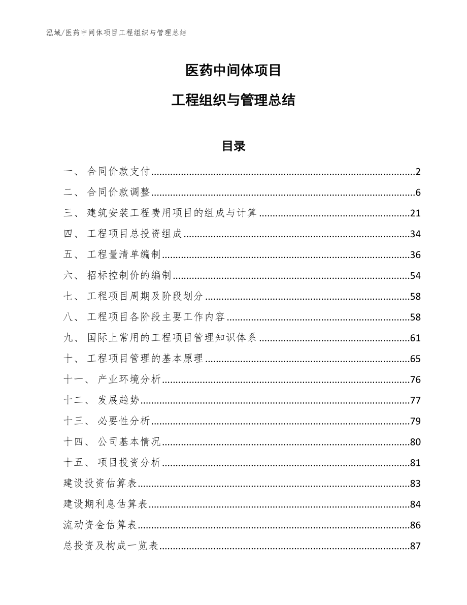 医药中间体项目工程组织与管理总结_第1页