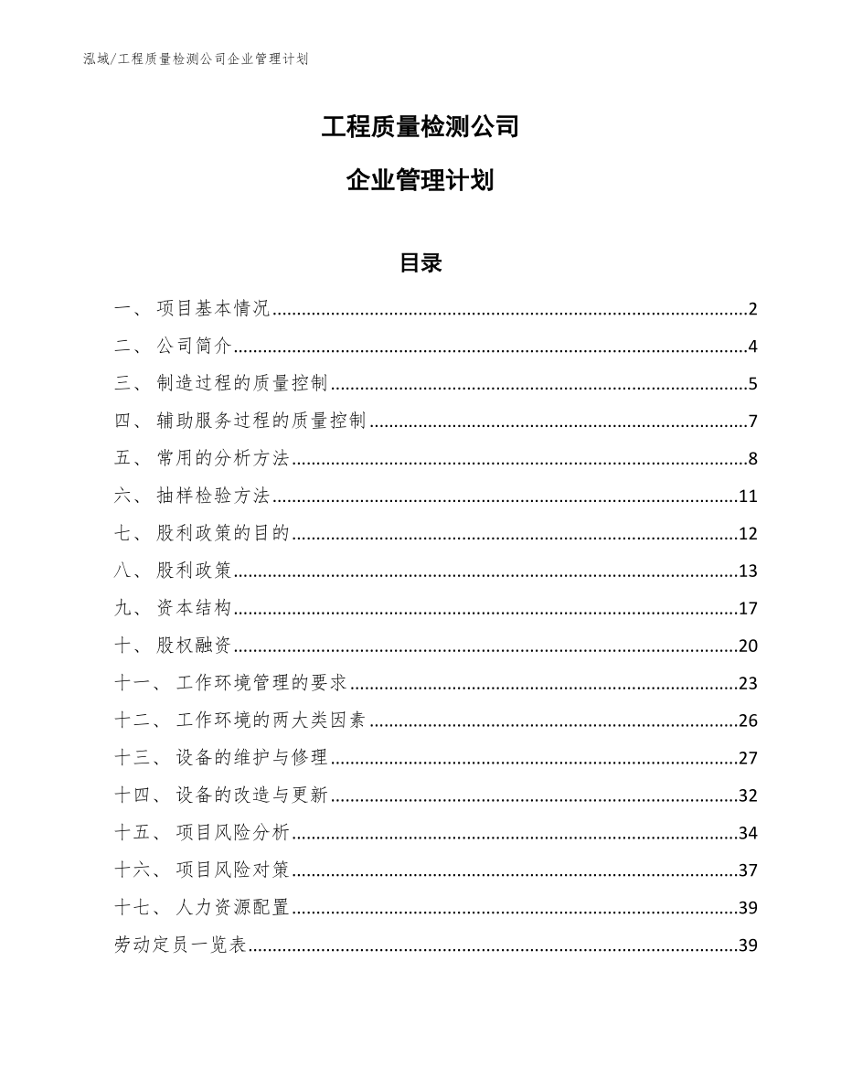 工程质量检测公司企业管理计划_参考_第1页