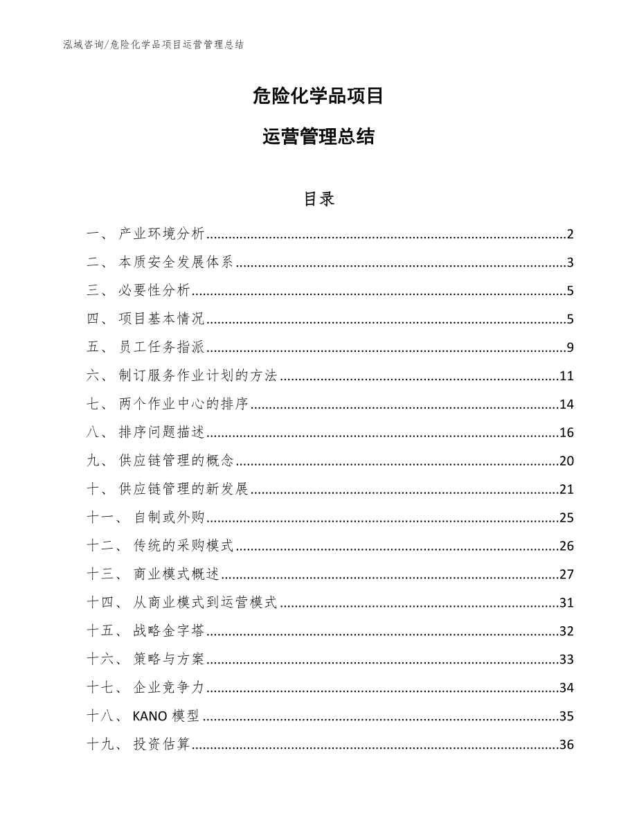 危险化学品项目运营管理总结_参考_第1页