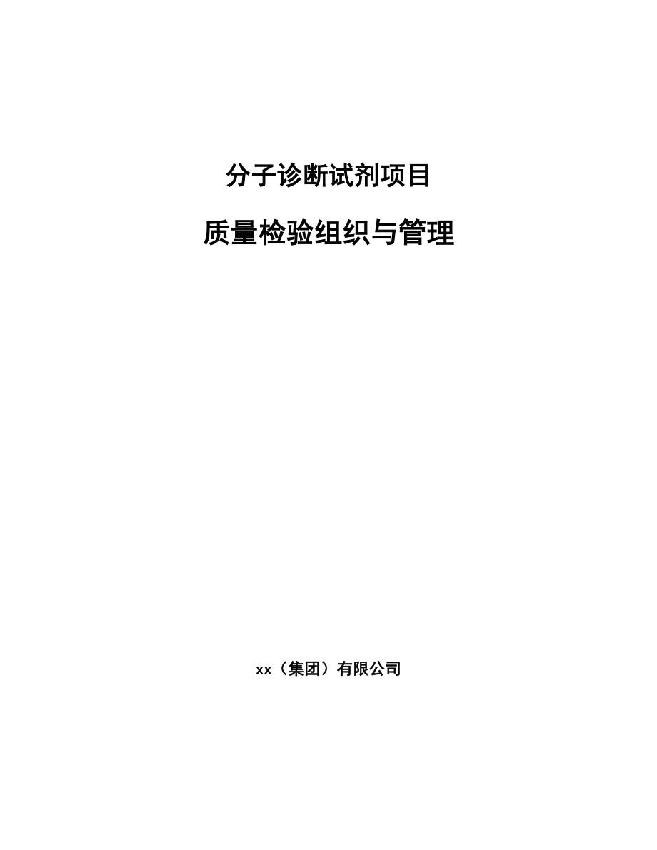 分子诊断试剂项目质量检验组织与管理_范文_第1页