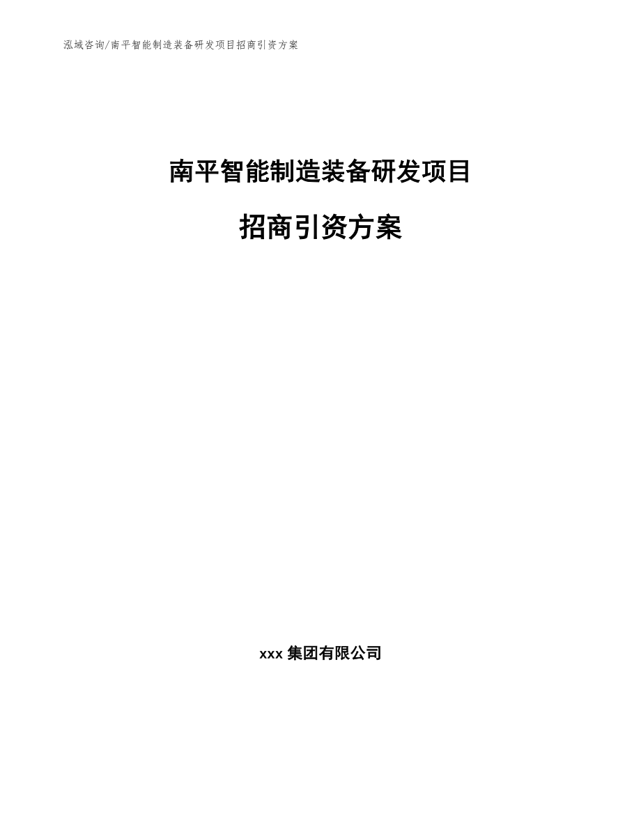 南平智能制造装备研发项目招商引资方案_第1页