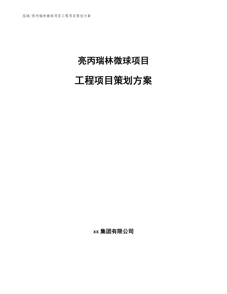 亮丙瑞林微球项目工程项目策划方案【范文】_第1页