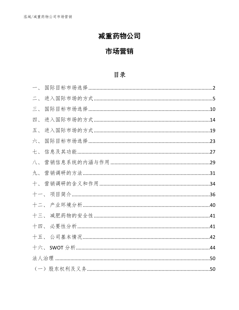 减重药物公司市场营销（参考）_第1页