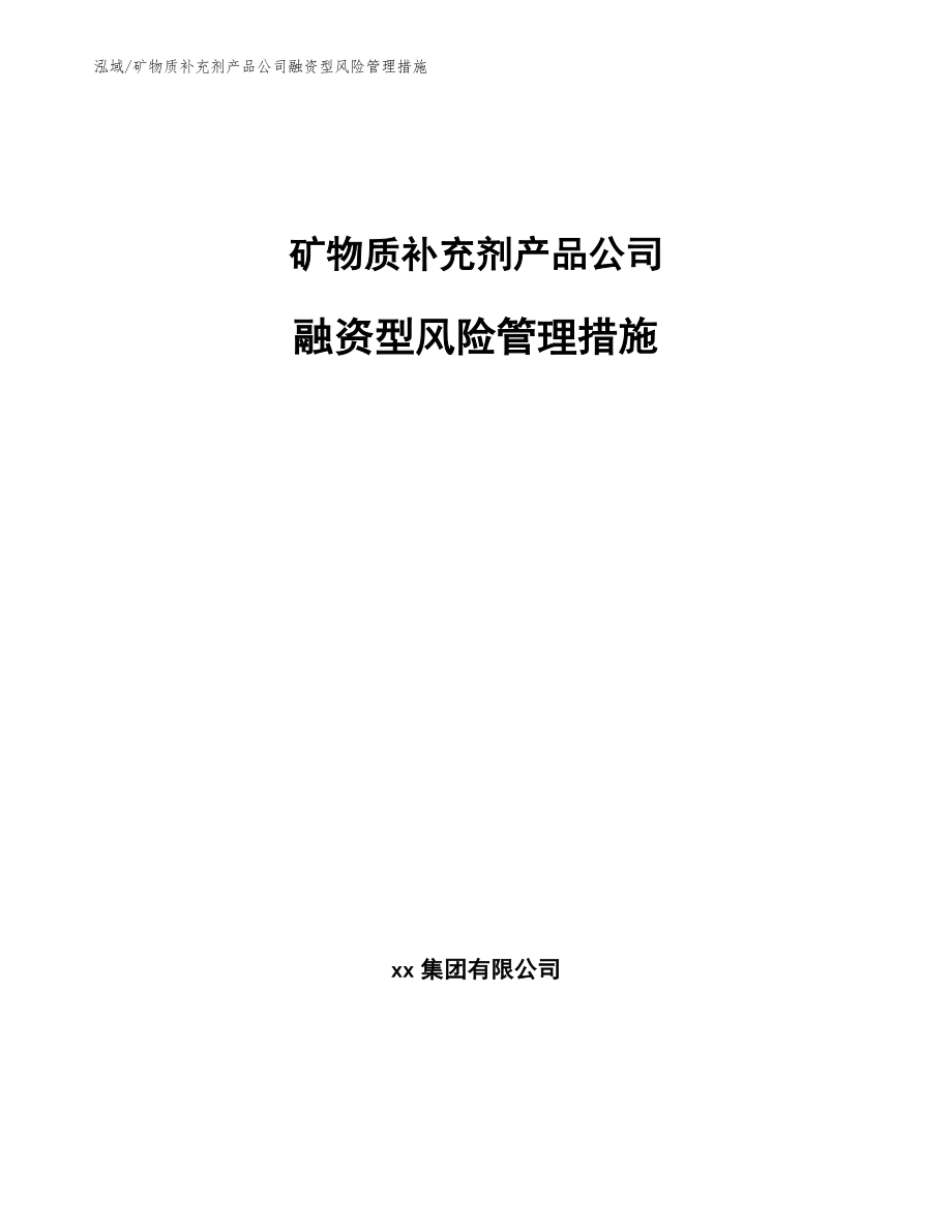 矿物质补充剂产品公司融资型风险管理措施_第1页