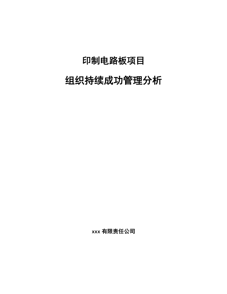 印制电路板项目组织持续成功管理分析【参考】_第1页