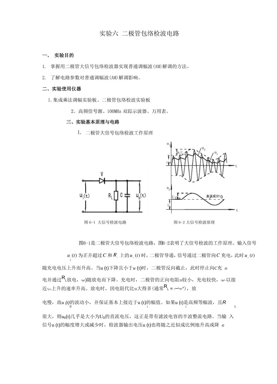 实验六 二极管包络检波电路_第1页