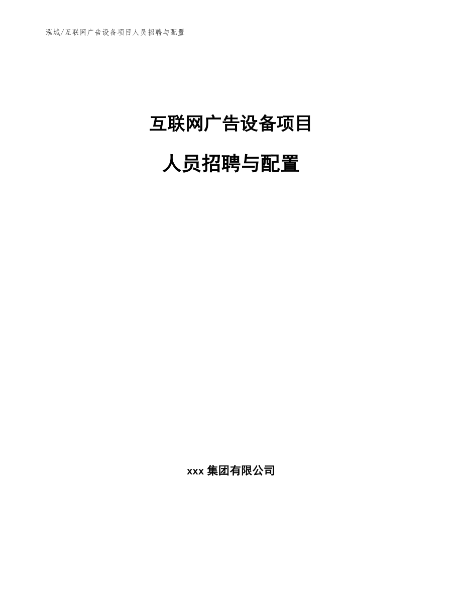 互联网广告设备项目人员招聘与配置（范文）_第1页