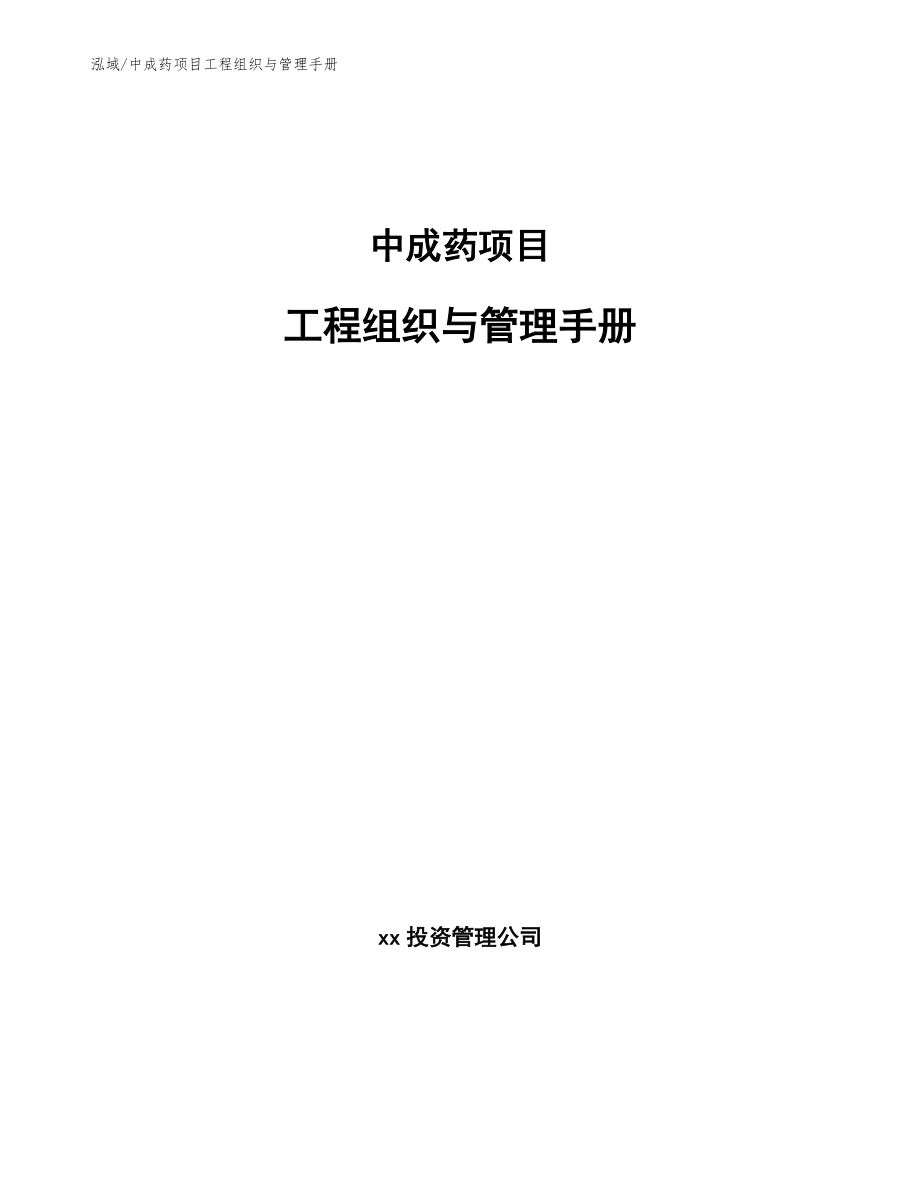 中成药项目工程组织与管理手册_范文_第1页