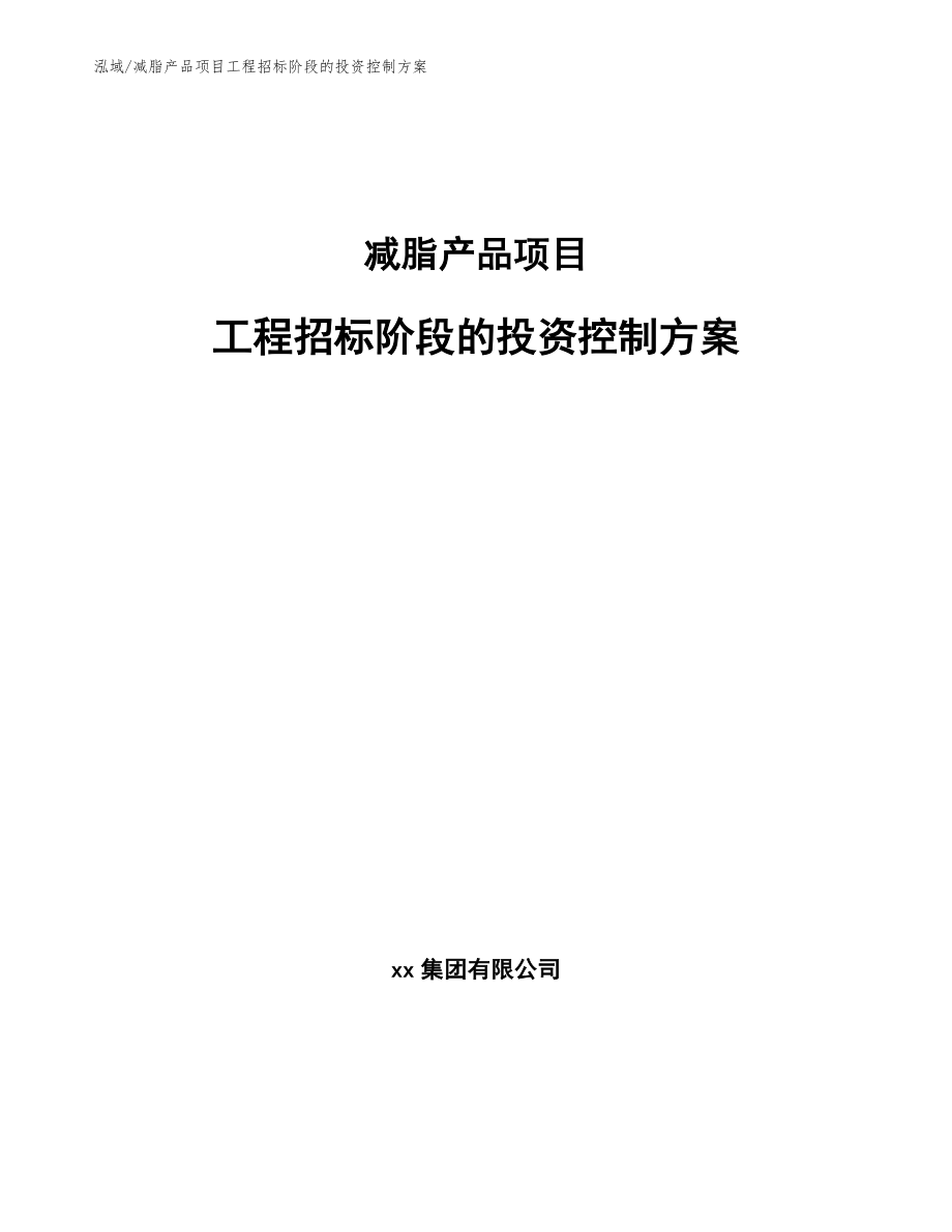 减脂产品项目工程招标阶段的投资控制方案_第1页