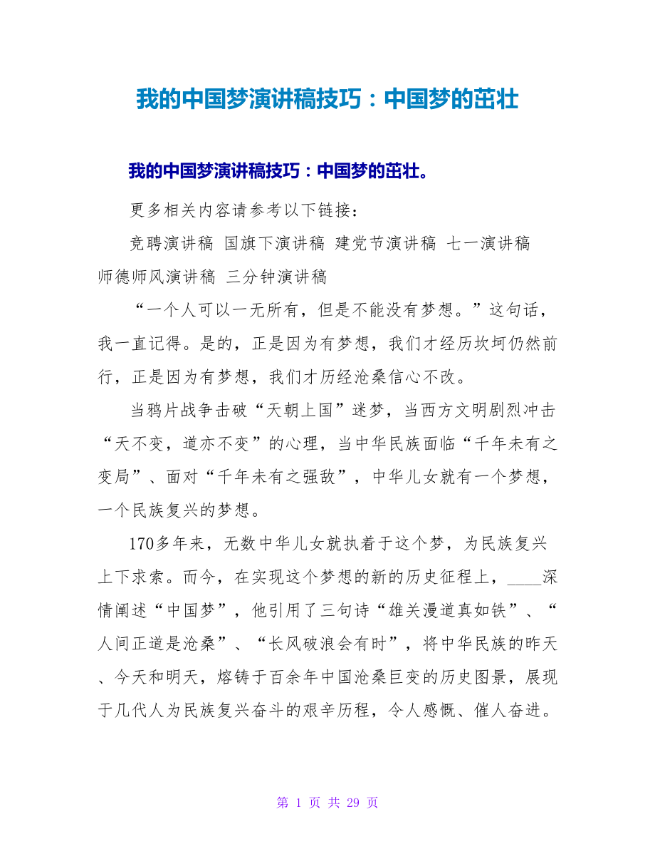 我的中国梦演讲稿技巧：中国梦的茁壮_第1页