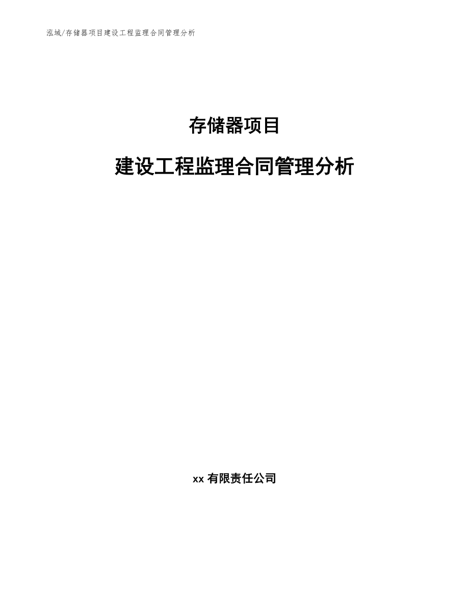 存储器项目建设工程监理合同管理分析_参考_第1页