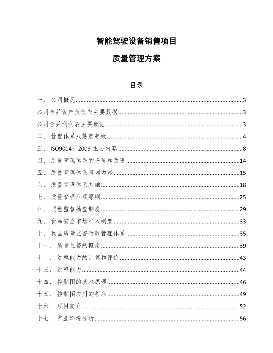 智能驾驶设备销售项目质量管理方案_范文_第1页