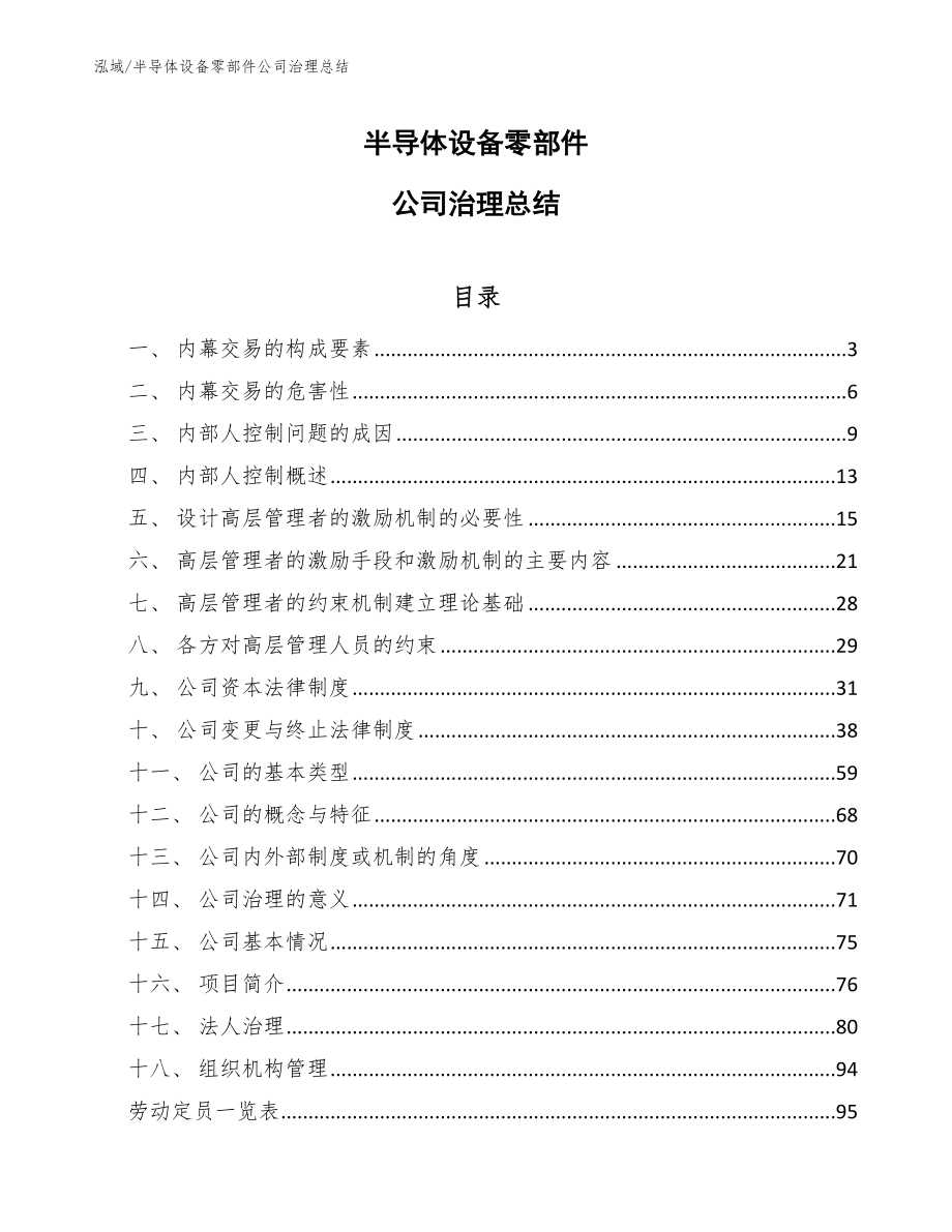 半导体设备零部件公司治理总结（范文）_第1页