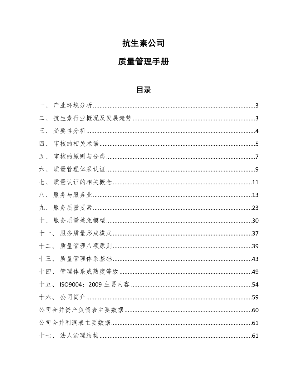 抗生素公司质量管理手册_第1页