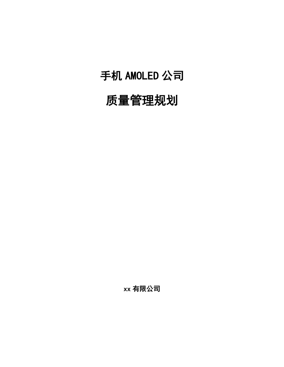 手机AMOLED公司质量管理规划【参考】_第1页