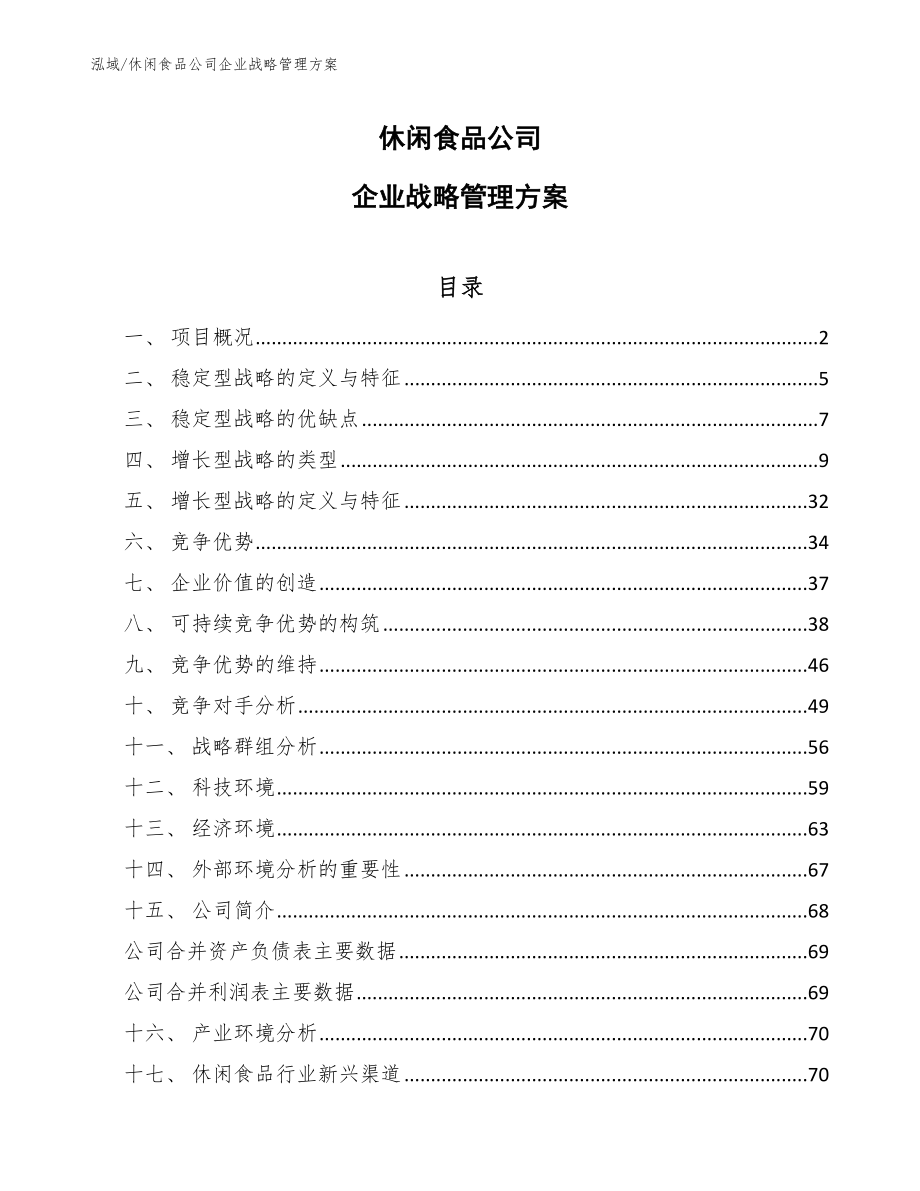 休闲食品公司企业战略管理方案_第1页