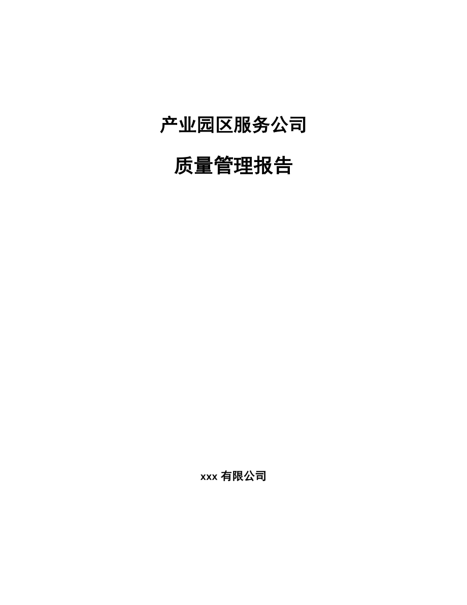 产业园区服务公司质量管理报告（范文）_第1页