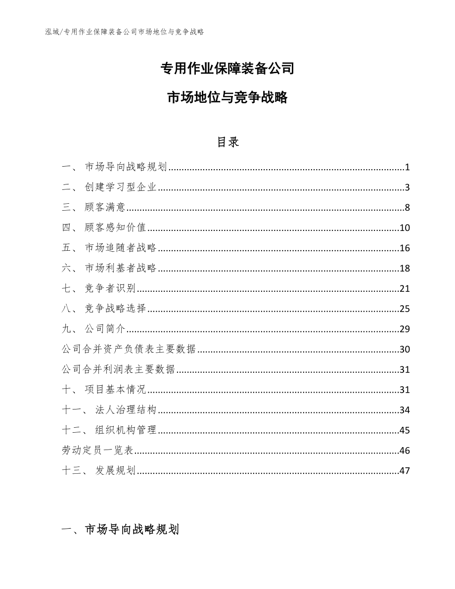 专用作业保障装备公司市场地位与竞争战略【参考】_第1页