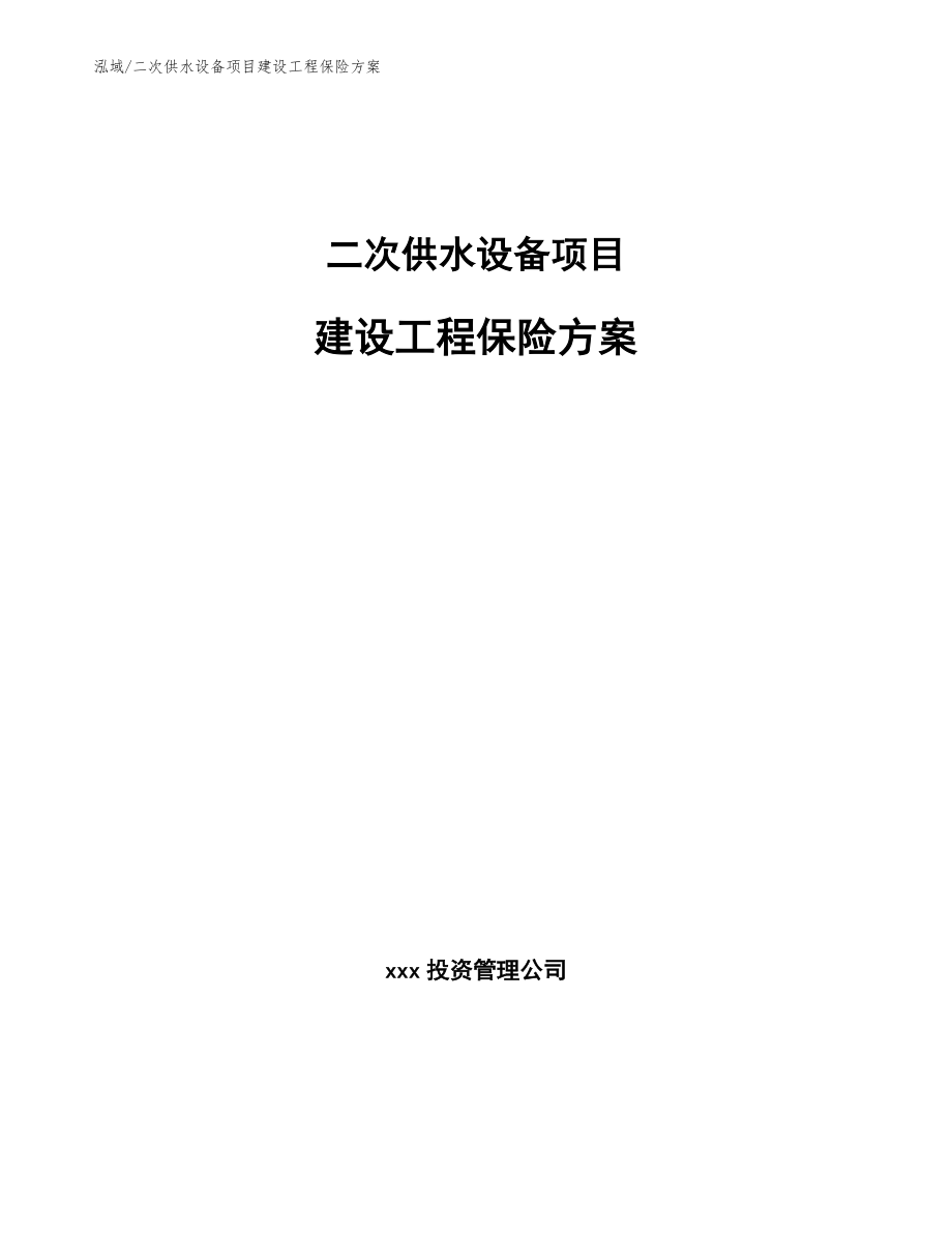 二次供水设备项目建设工程保险方案（范文）_第1页