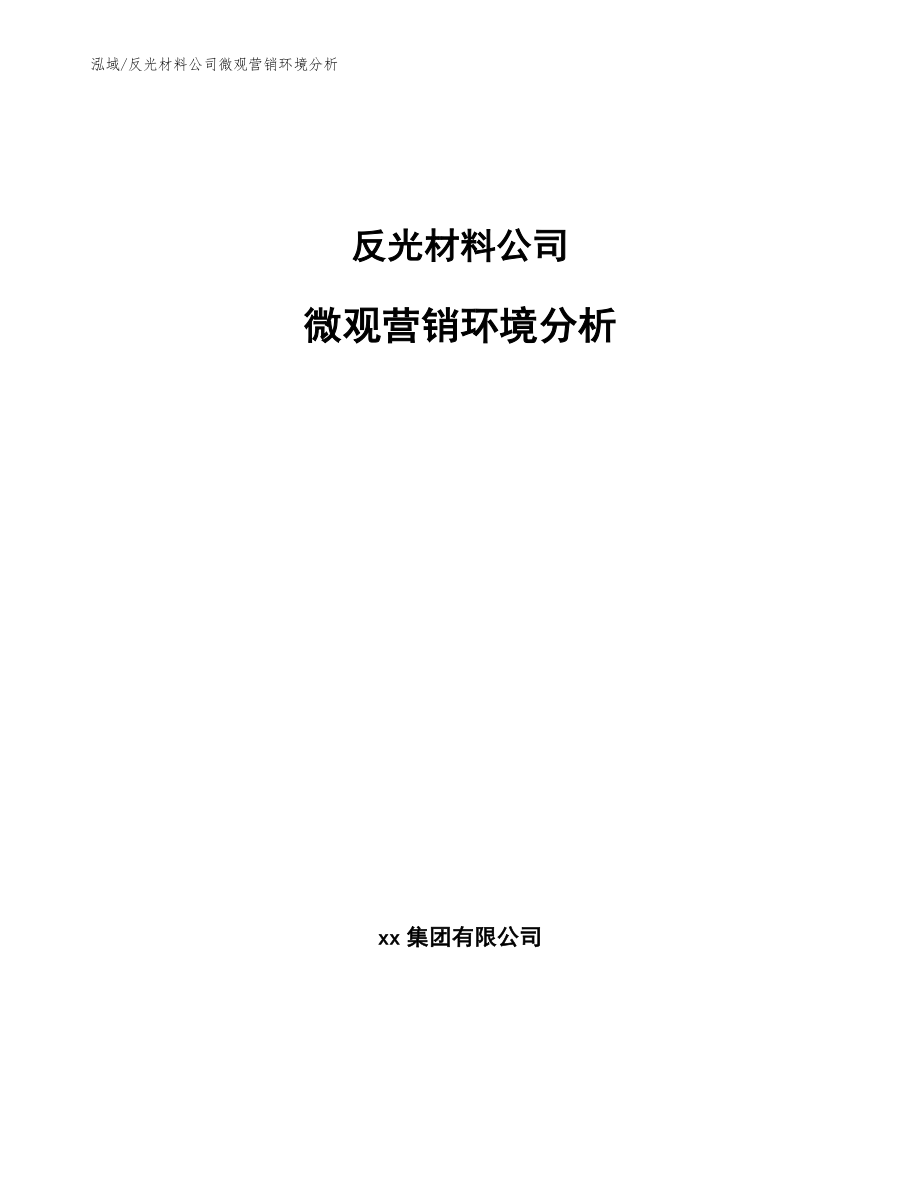 反光材料公司微观营销环境分析_第1页