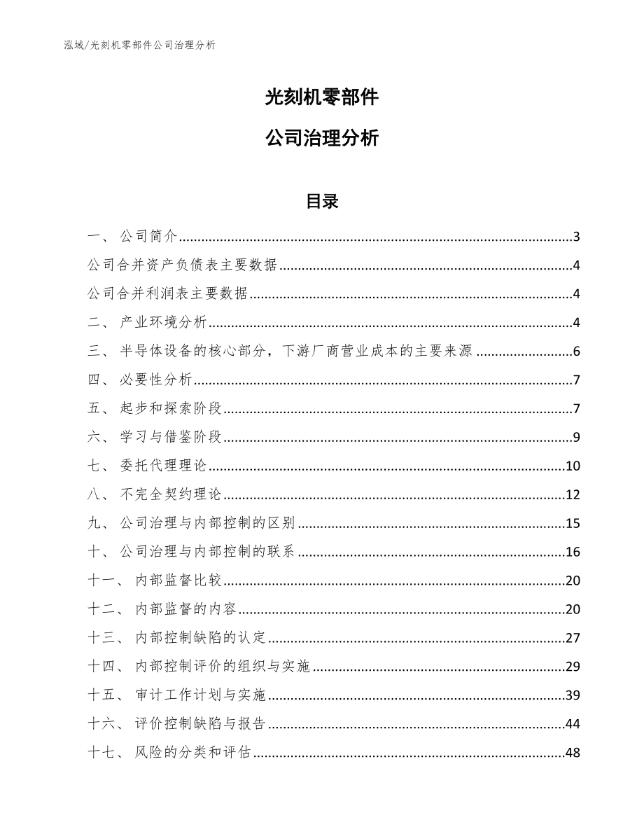 光刻机零部件公司治理分析_第1页